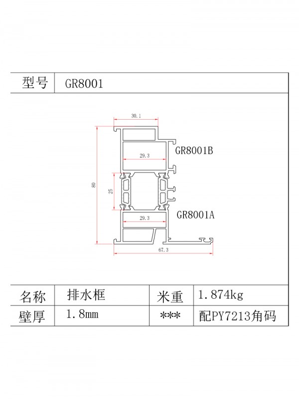 GR80系列25条1.8厚型材图